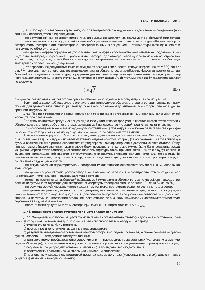 Страница 65 ГОСТ Р 55260.2.2-2013