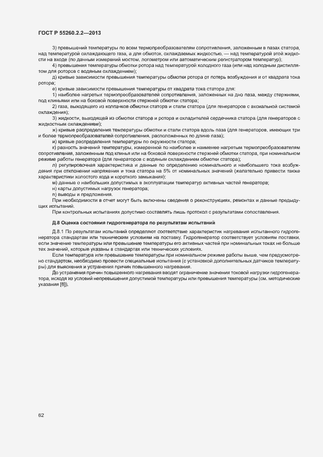 Страница 66 ГОСТ Р 55260.2.2-2013