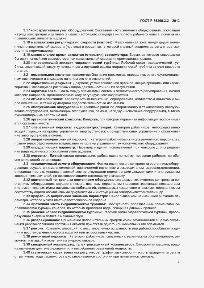 Страница 7 ГОСТ Р 55260.2.2-2013