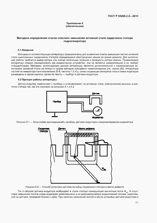 Страница 75 ГОСТ Р 55260.2.2-2013