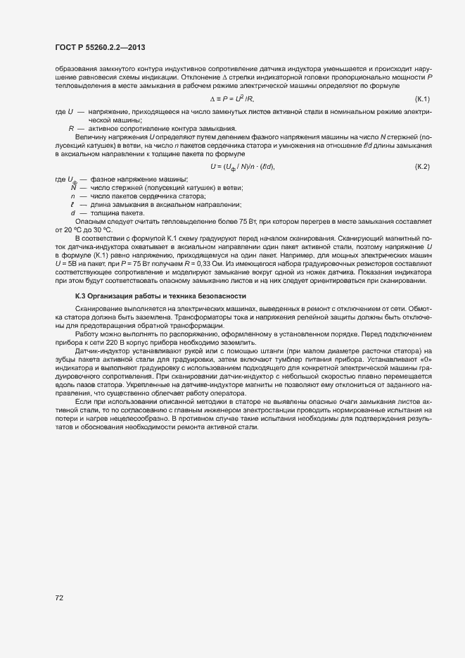 Страница 76 ГОСТ Р 55260.2.2-2013