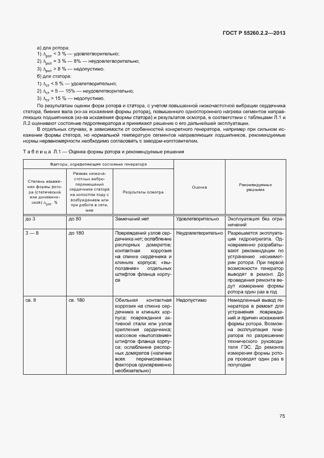 Страница 79 ГОСТ Р 55260.2.2-2013
