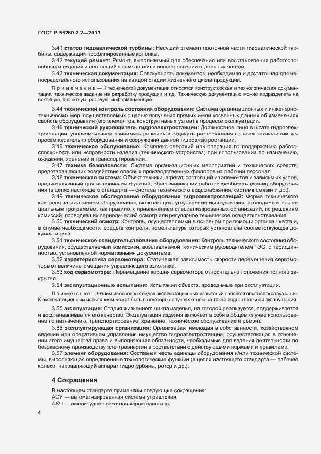 Страница 8 ГОСТ Р 55260.2.2-2013