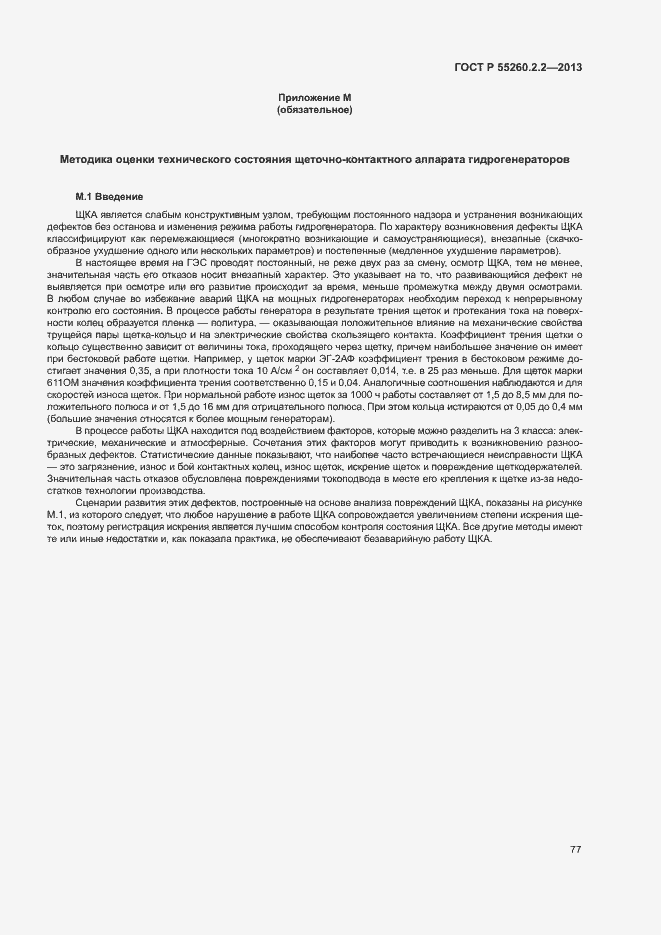 Страница 81 ГОСТ Р 55260.2.2-2013