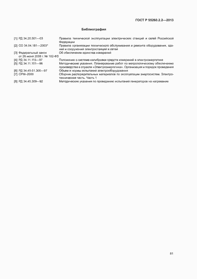 Страница 85 ГОСТ Р 55260.2.2-2013