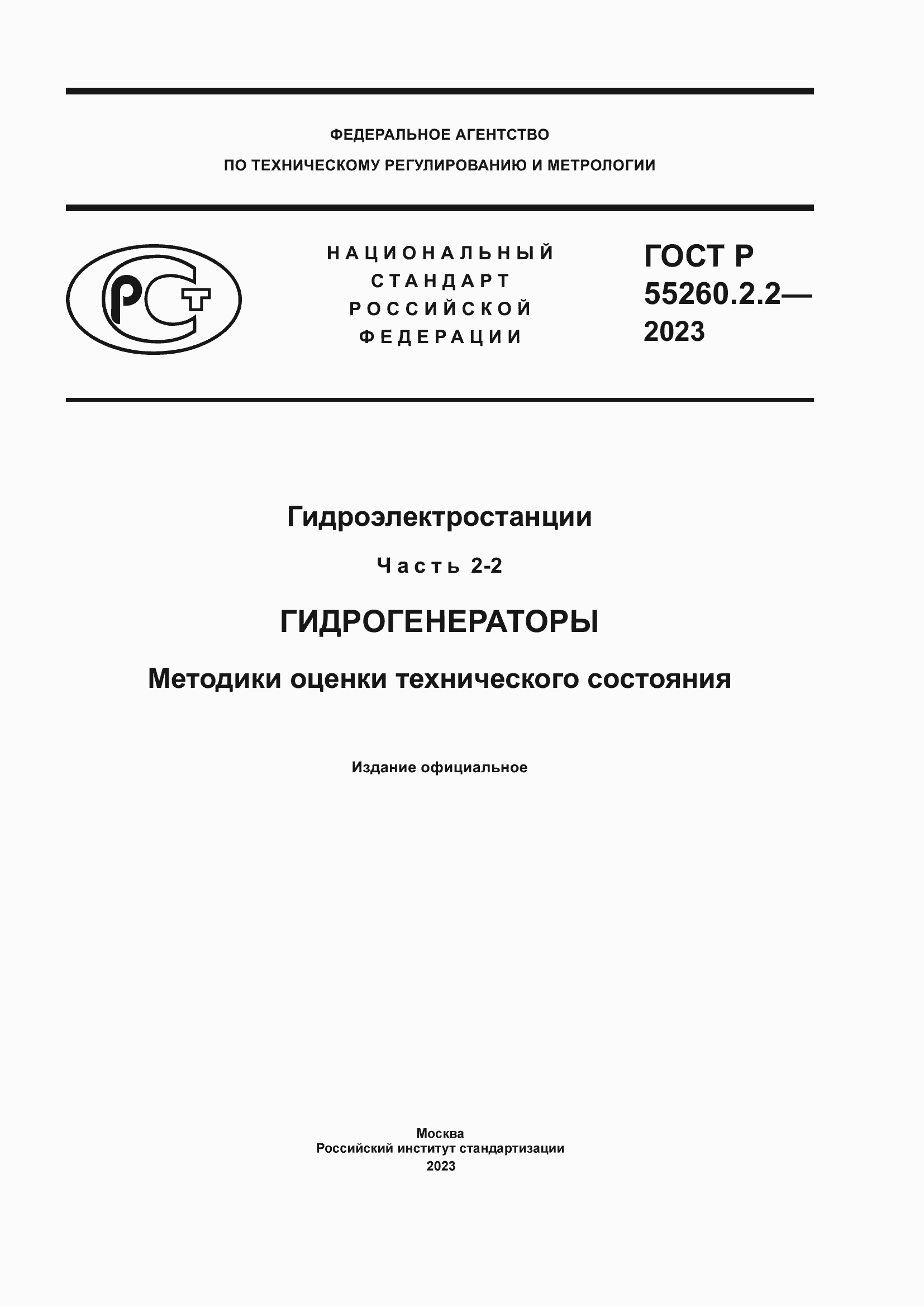 Страница 1 ГОСТ Р 55260.2.2-2023
