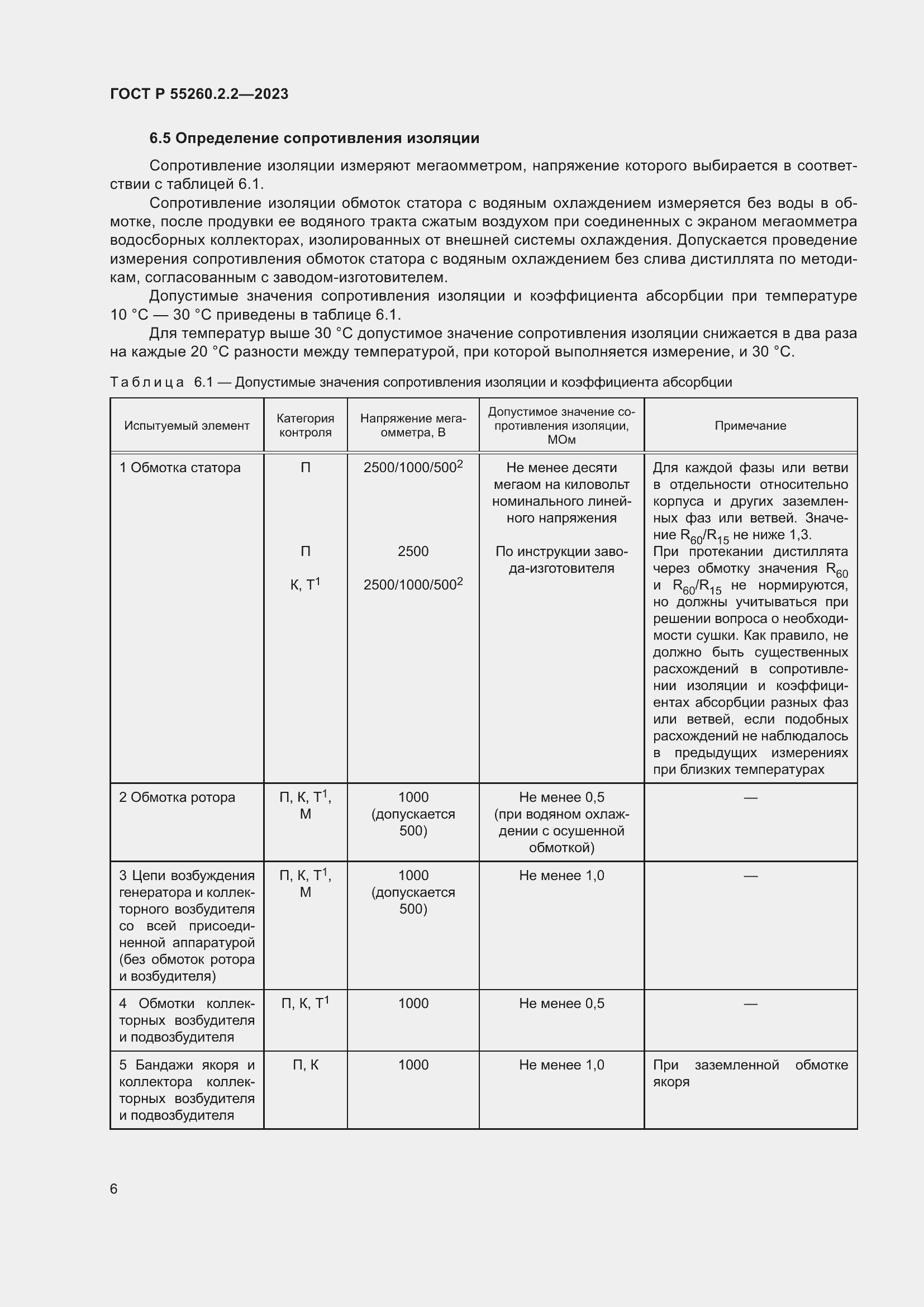 Страница 10 ГОСТ Р 55260.2.2-2023