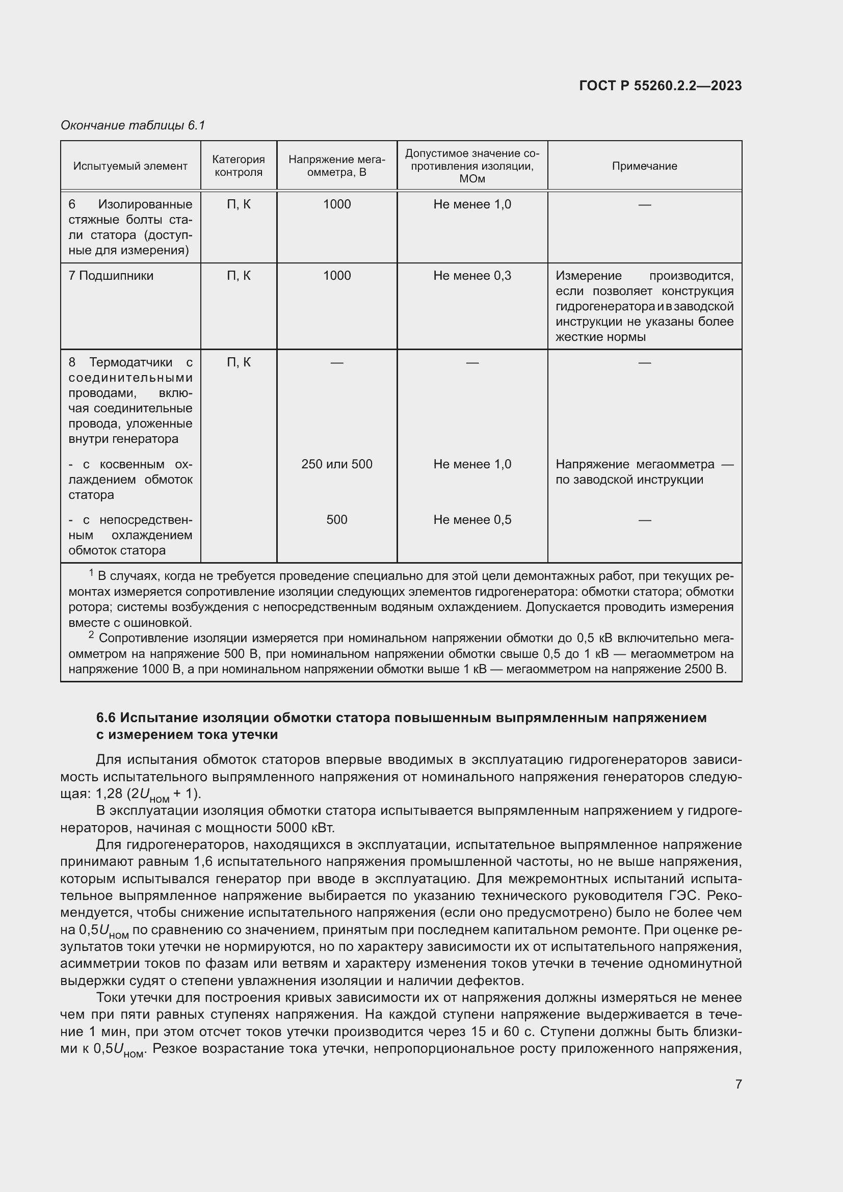 Страница 11 ГОСТ Р 55260.2.2-2023