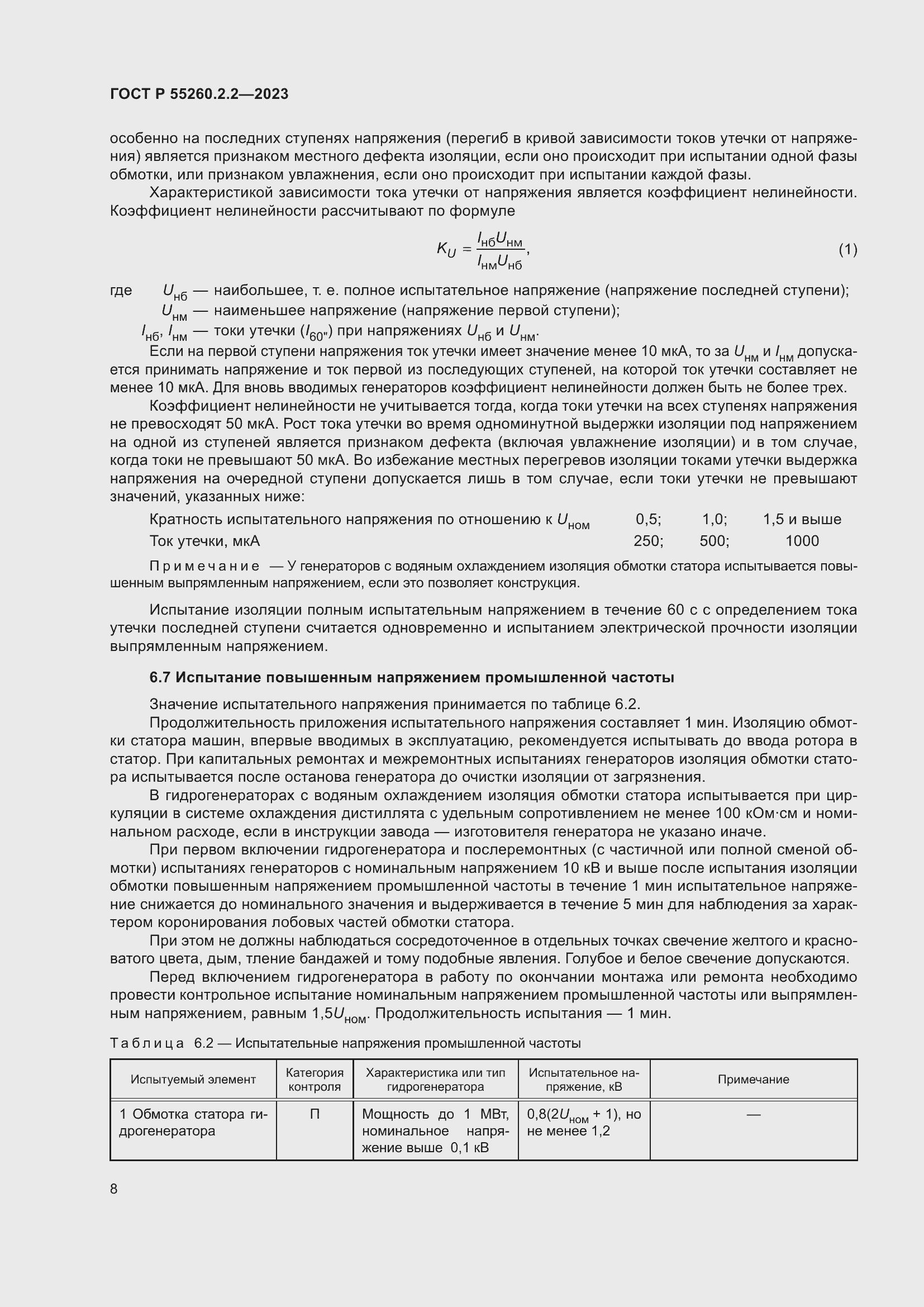 Страница 12 ГОСТ Р 55260.2.2-2023