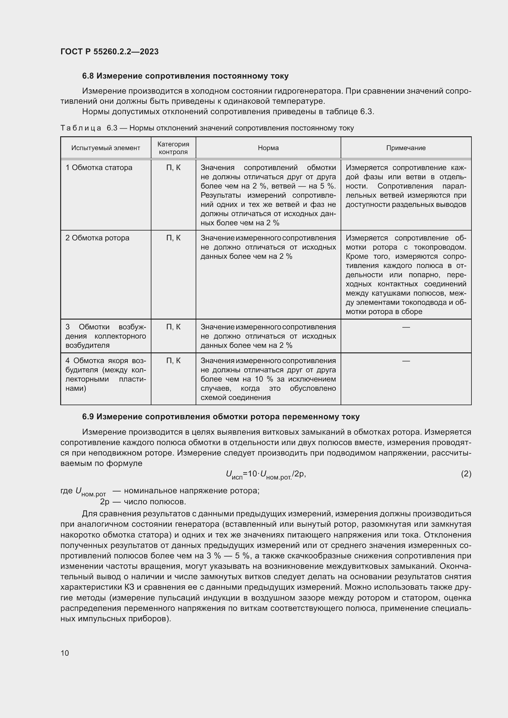 Страница 14 ГОСТ Р 55260.2.2-2023