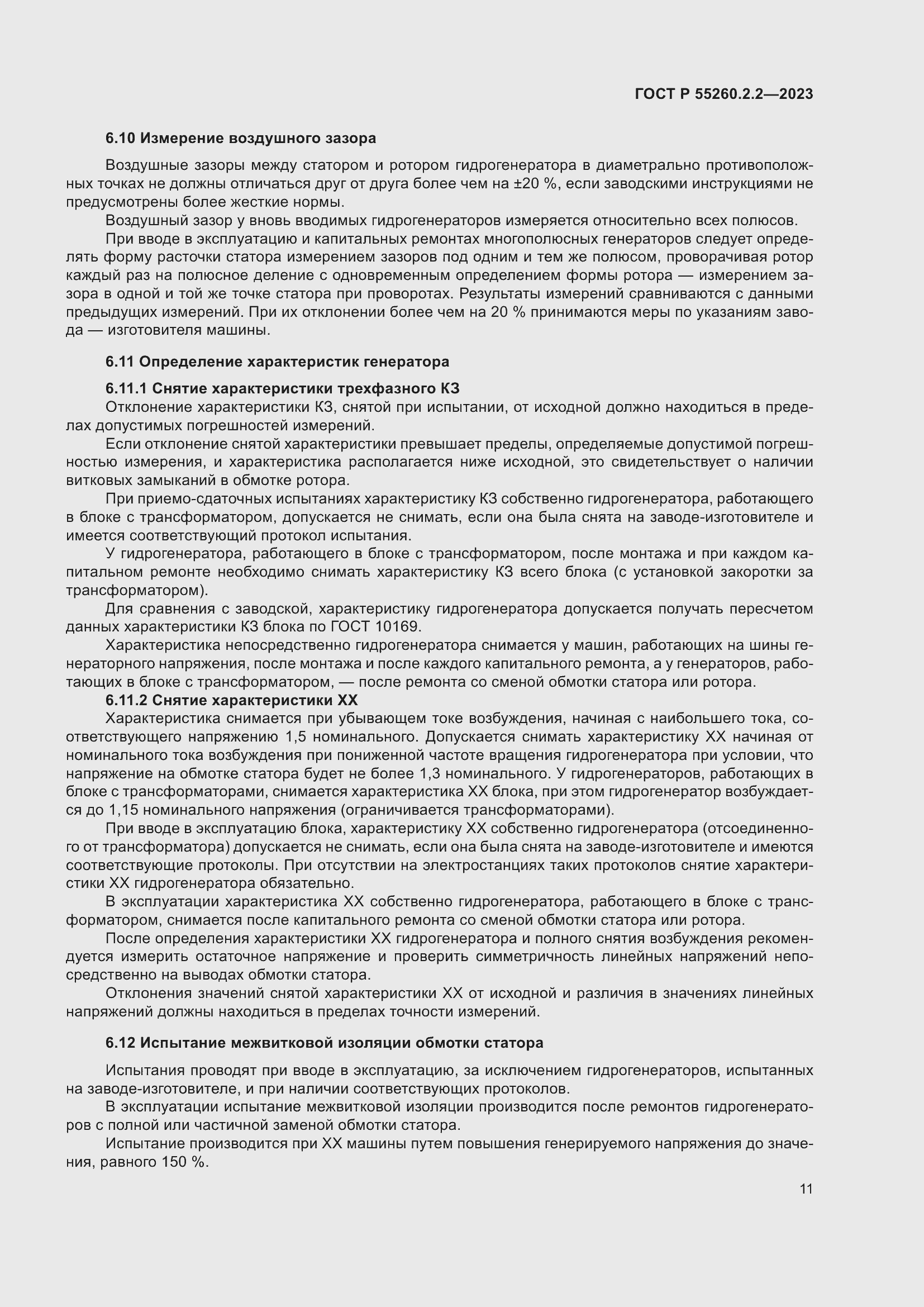 Страница 15 ГОСТ Р 55260.2.2-2023