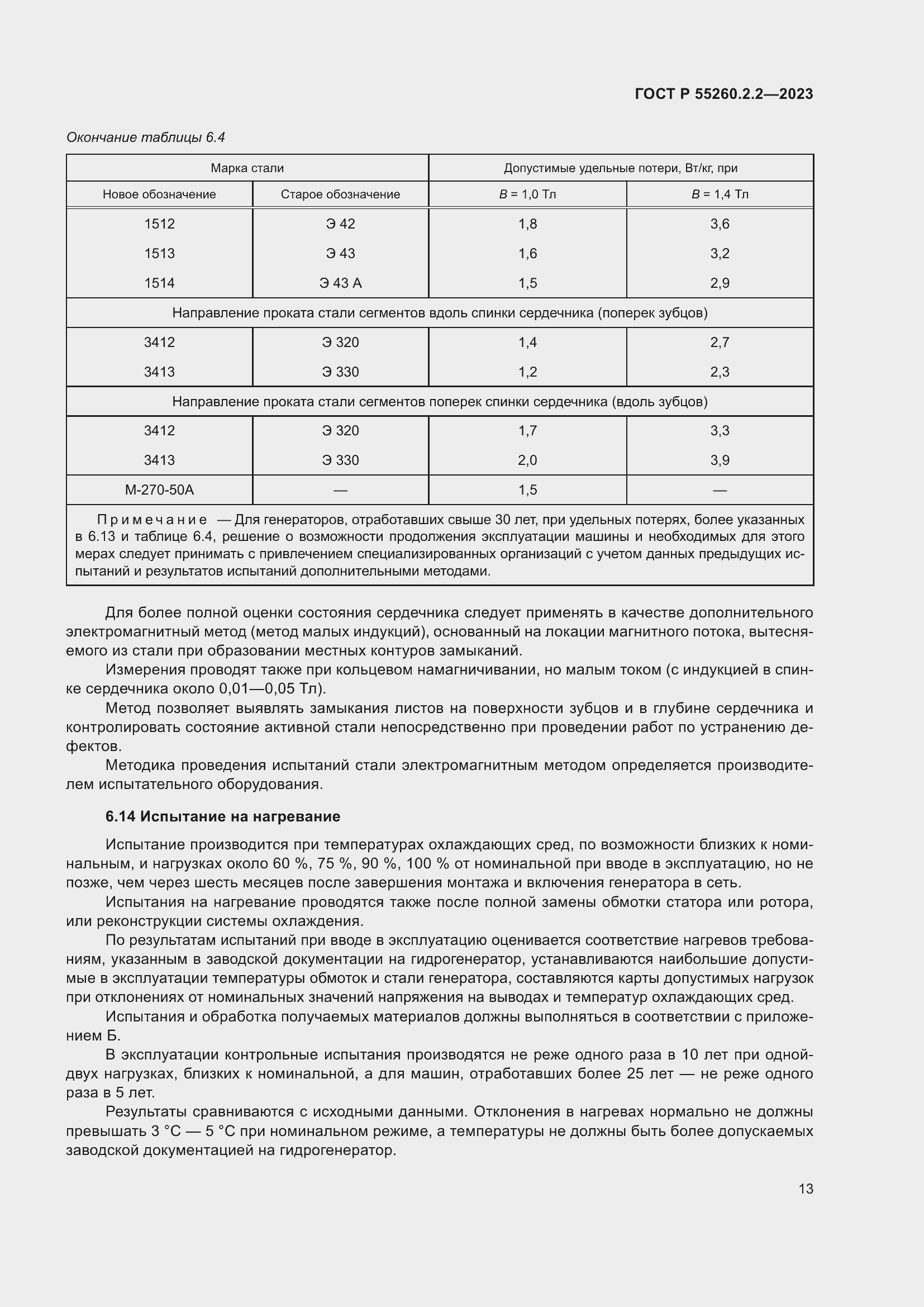 Страница 17 ГОСТ Р 55260.2.2-2023