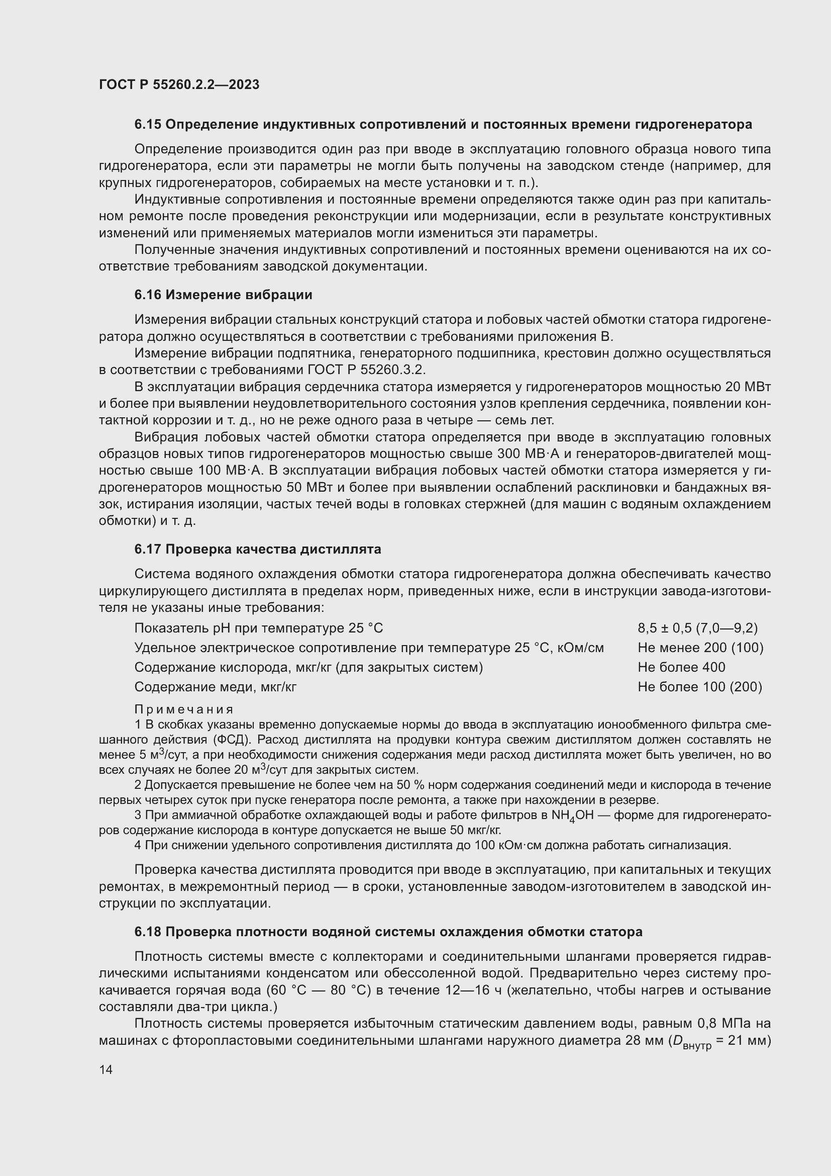 Страница 18 ГОСТ Р 55260.2.2-2023