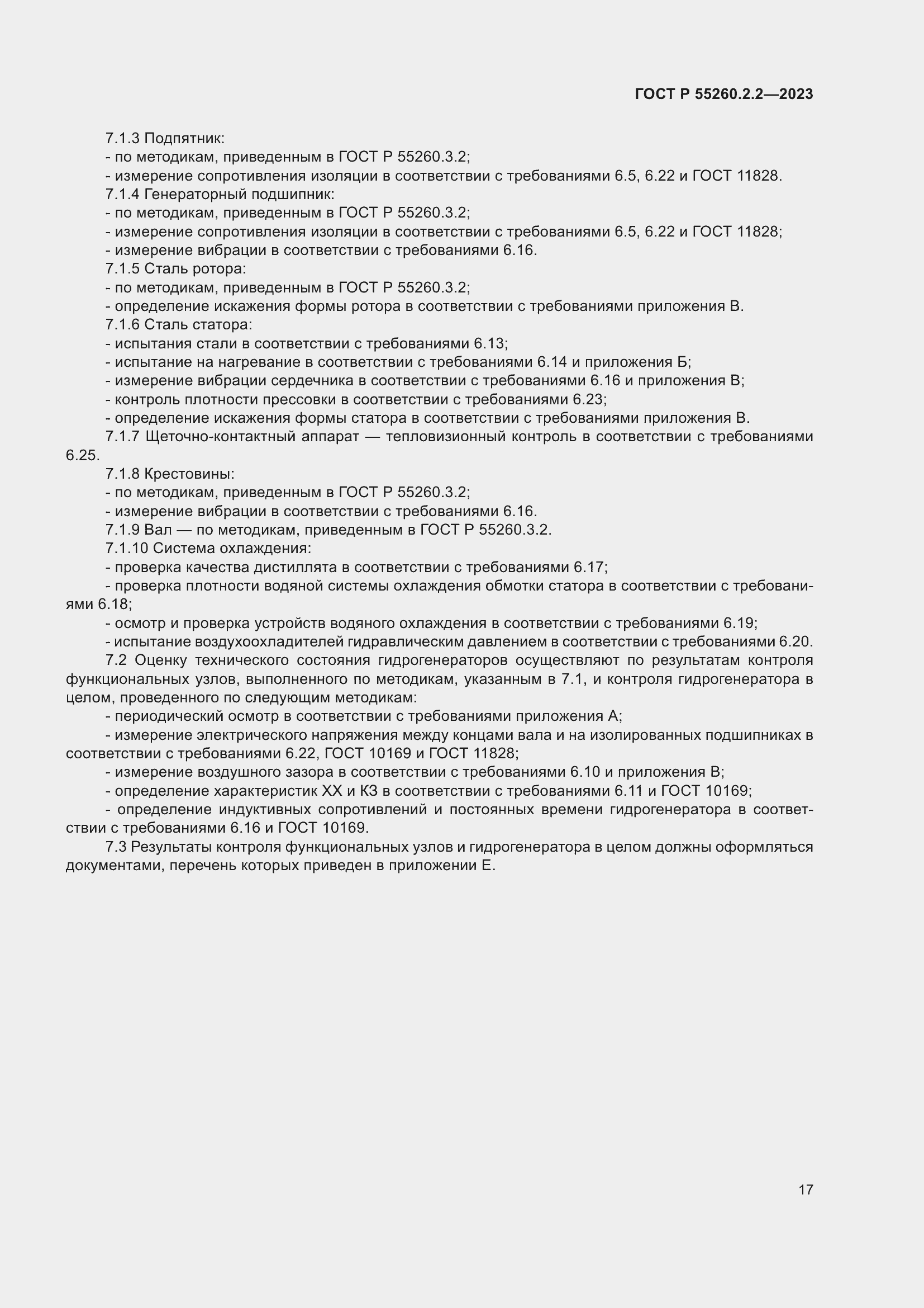 Страница 21 ГОСТ Р 55260.2.2-2023