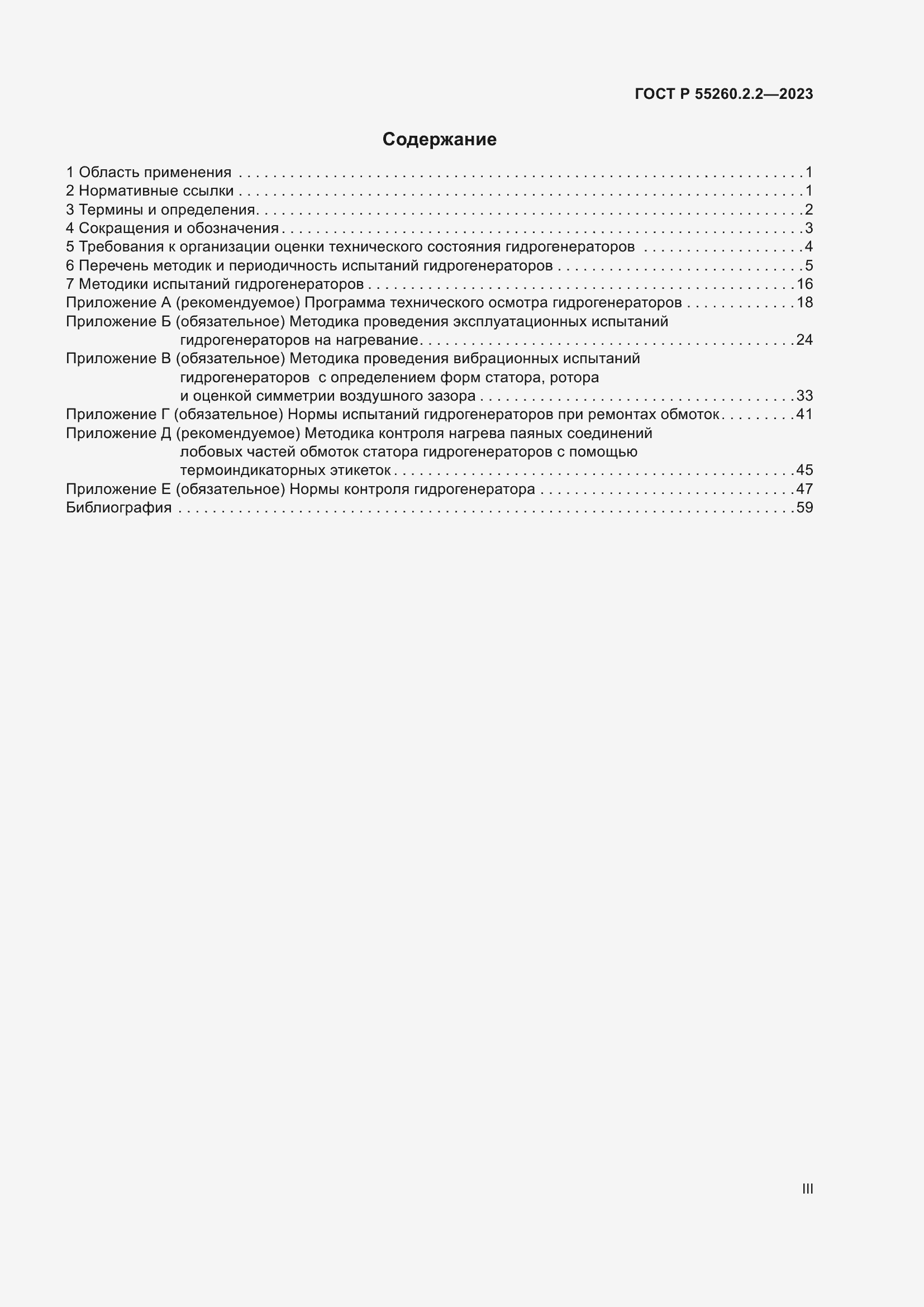 Страница 3 ГОСТ Р 55260.2.2-2023