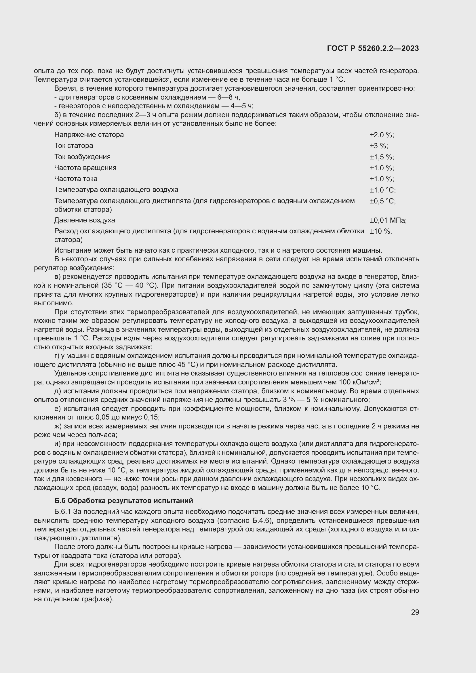 Страница 33 ГОСТ Р 55260.2.2-2023