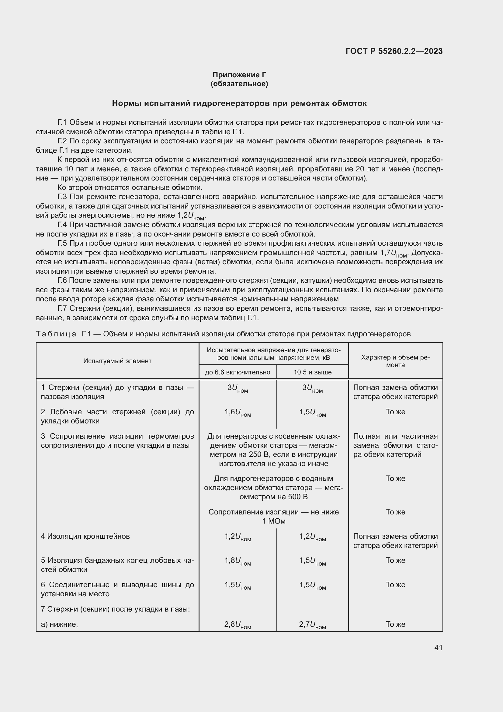 Страница 45 ГОСТ Р 55260.2.2-2023