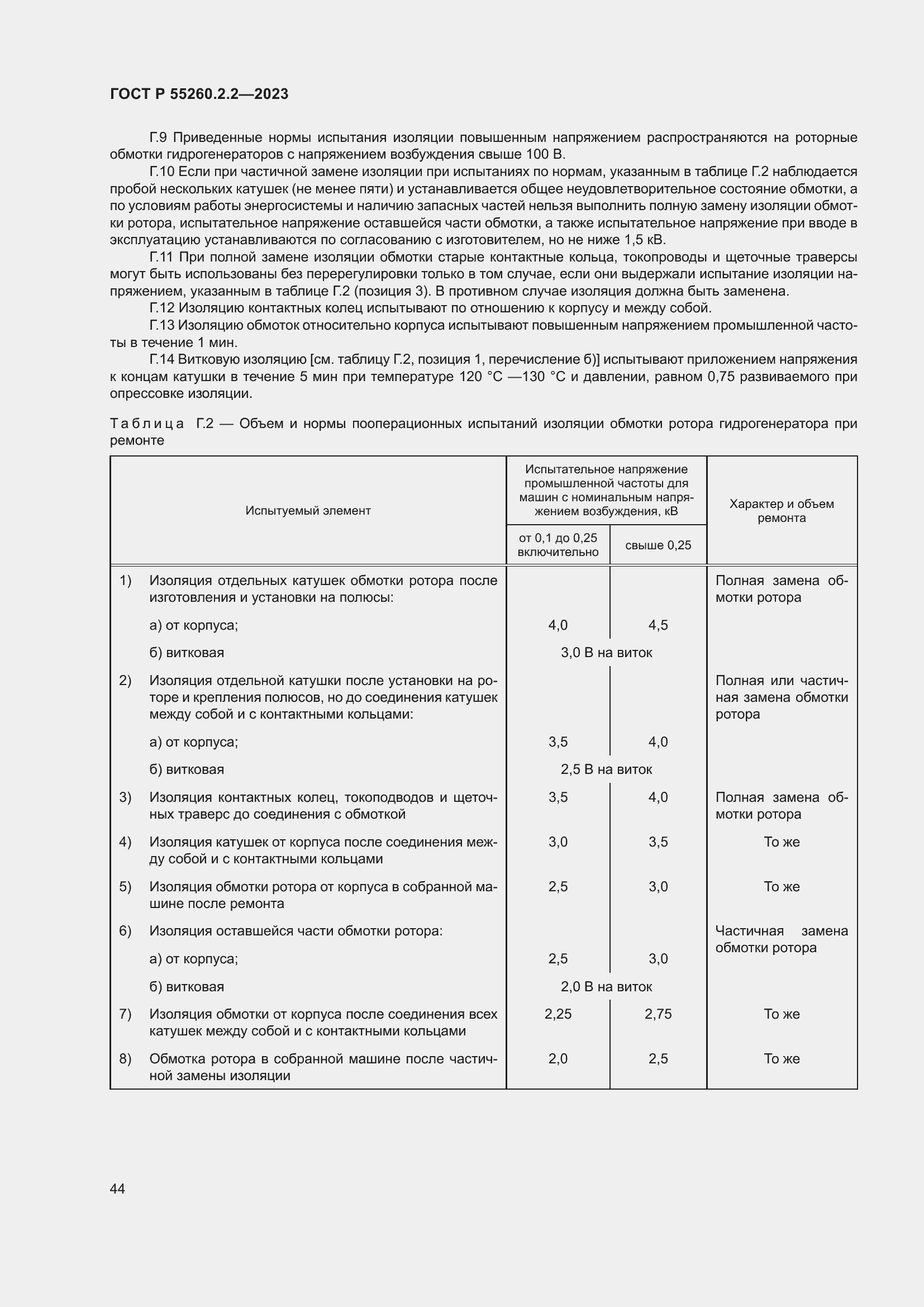 Страница 48 ГОСТ Р 55260.2.2-2023