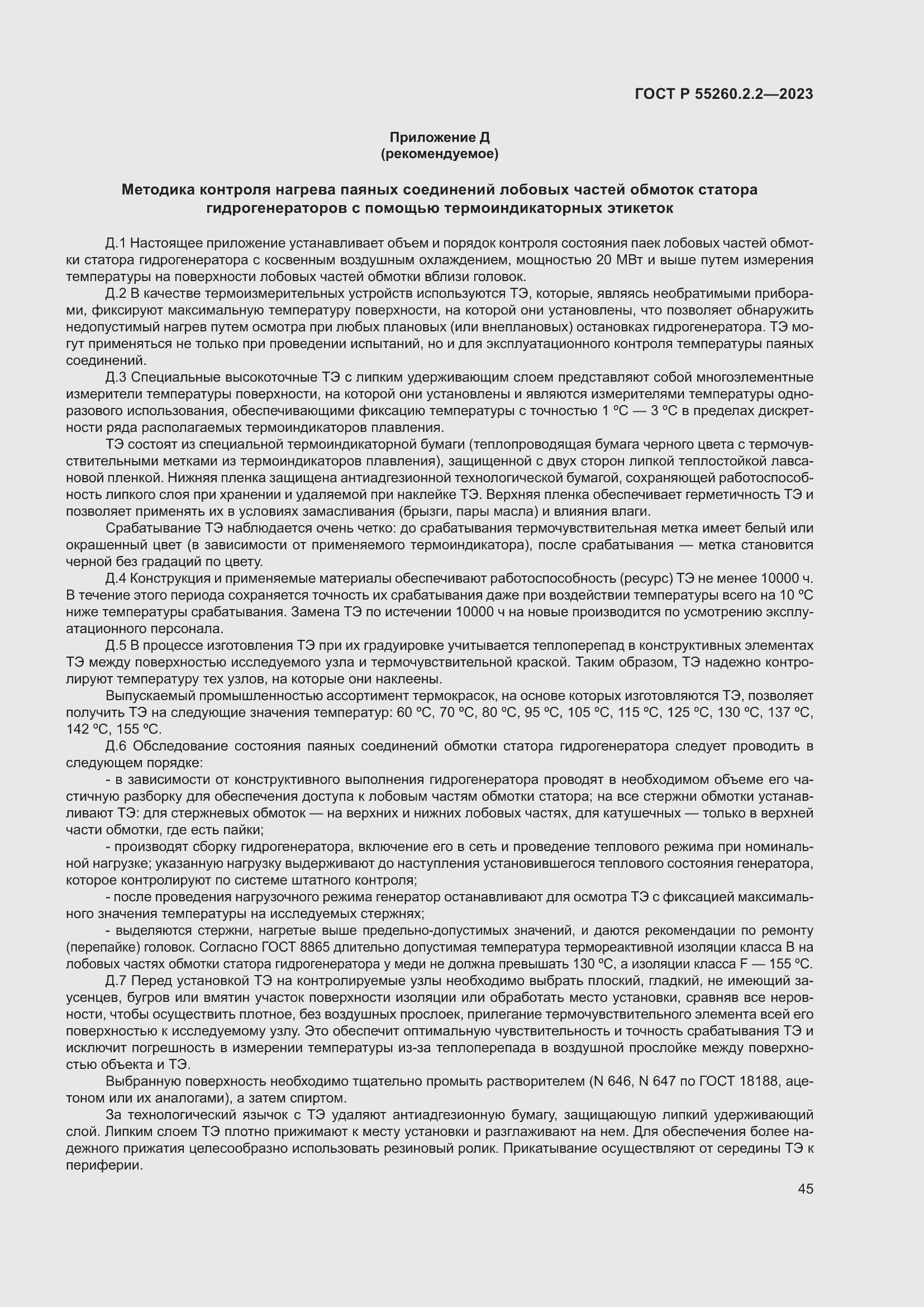 Страница 49 ГОСТ Р 55260.2.2-2023