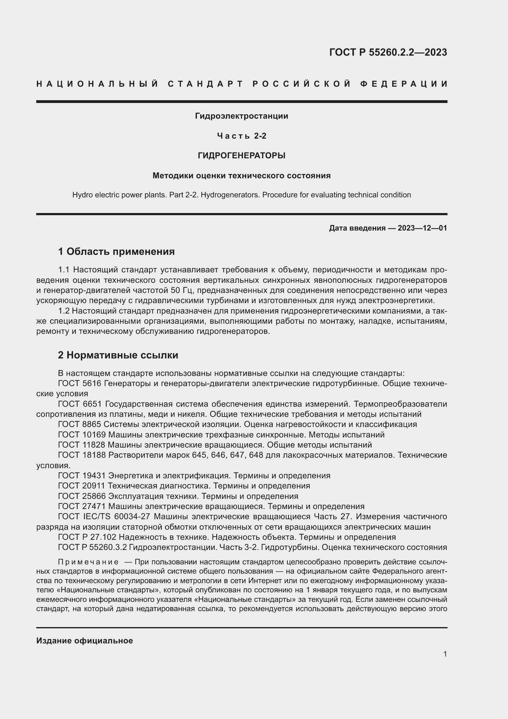Страница 5 ГОСТ Р 55260.2.2-2023