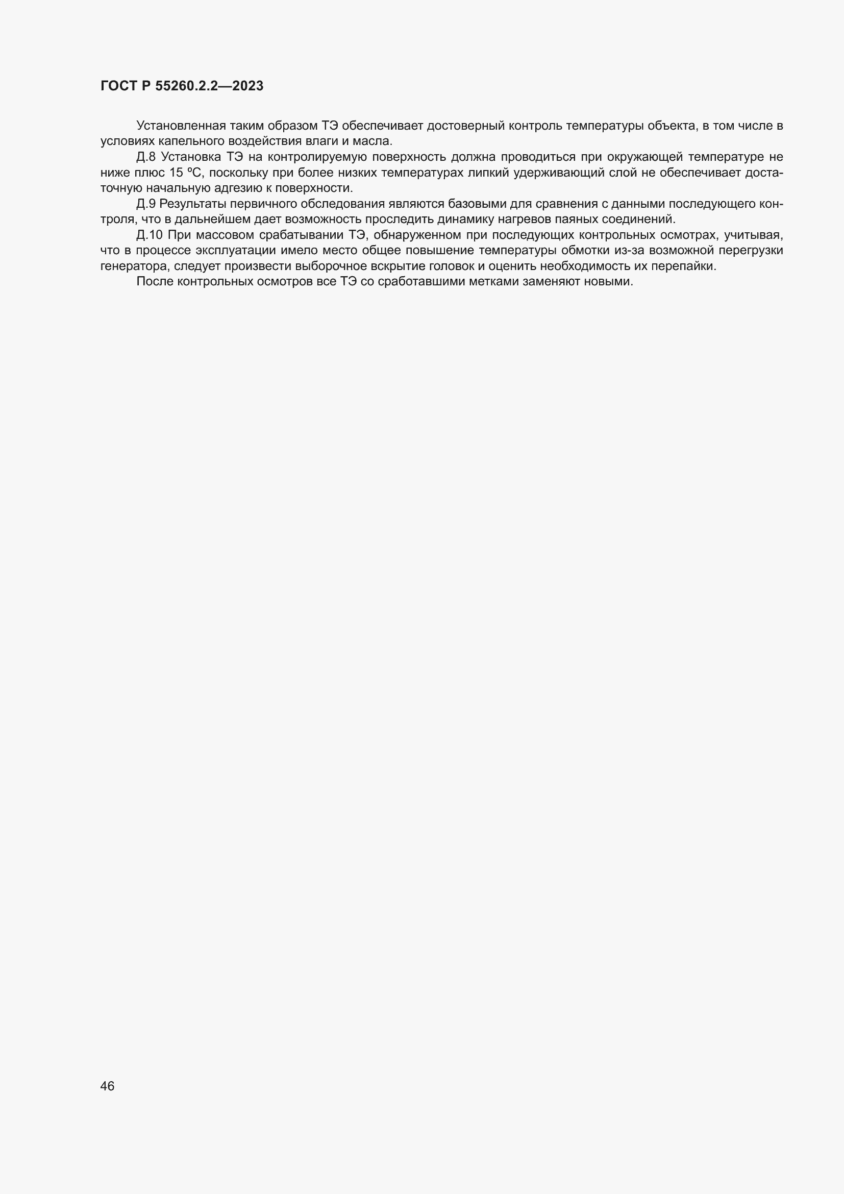 Страница 50 ГОСТ Р 55260.2.2-2023