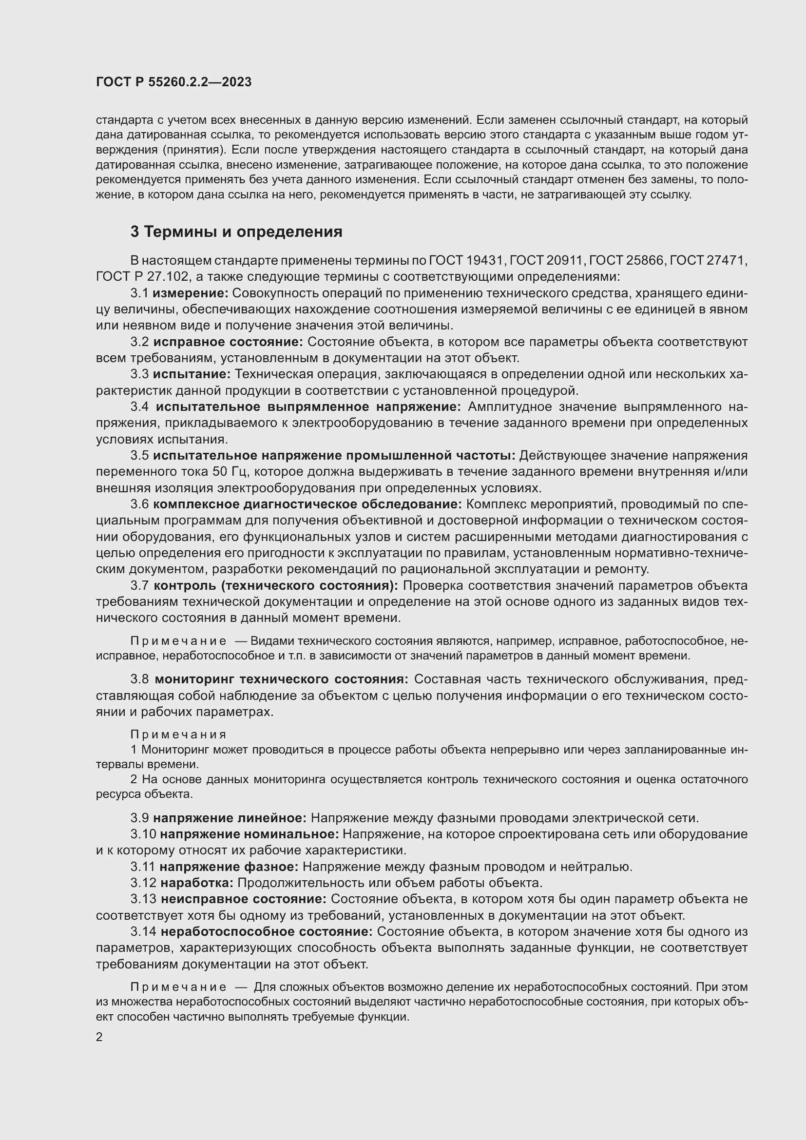 Страница 6 ГОСТ Р 55260.2.2-2023