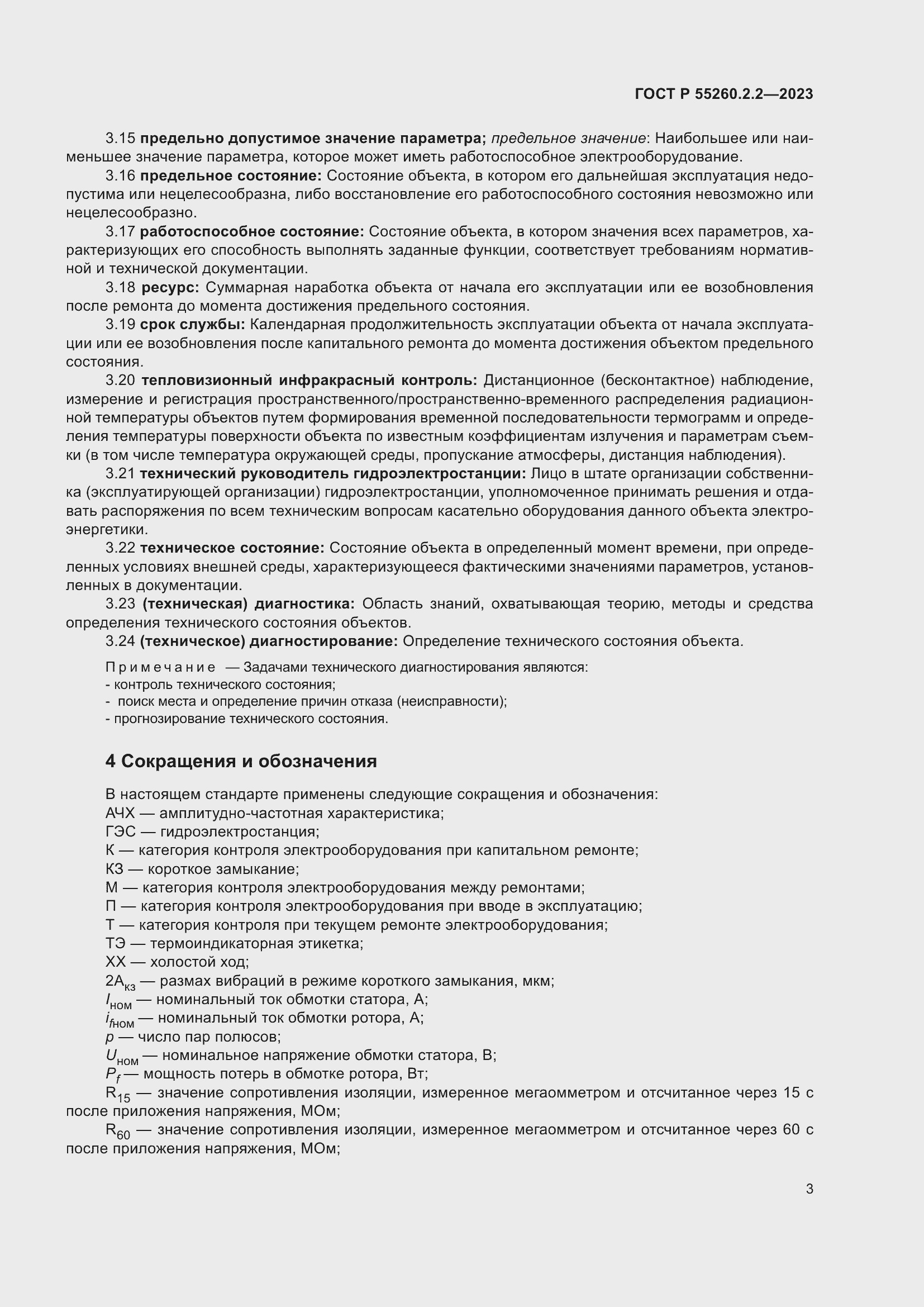 Страница 7 ГОСТ Р 55260.2.2-2023