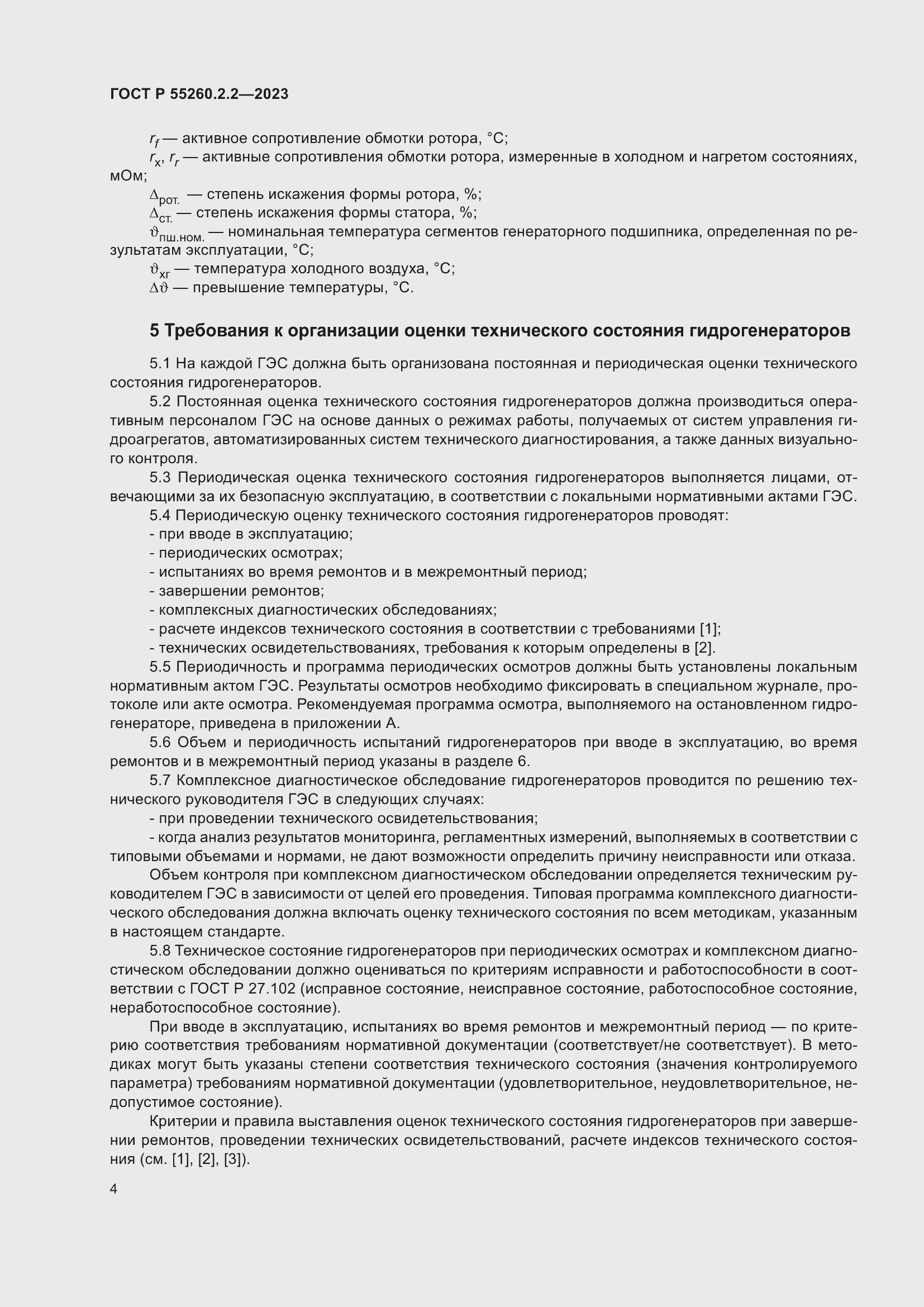 Страница 8 ГОСТ Р 55260.2.2-2023