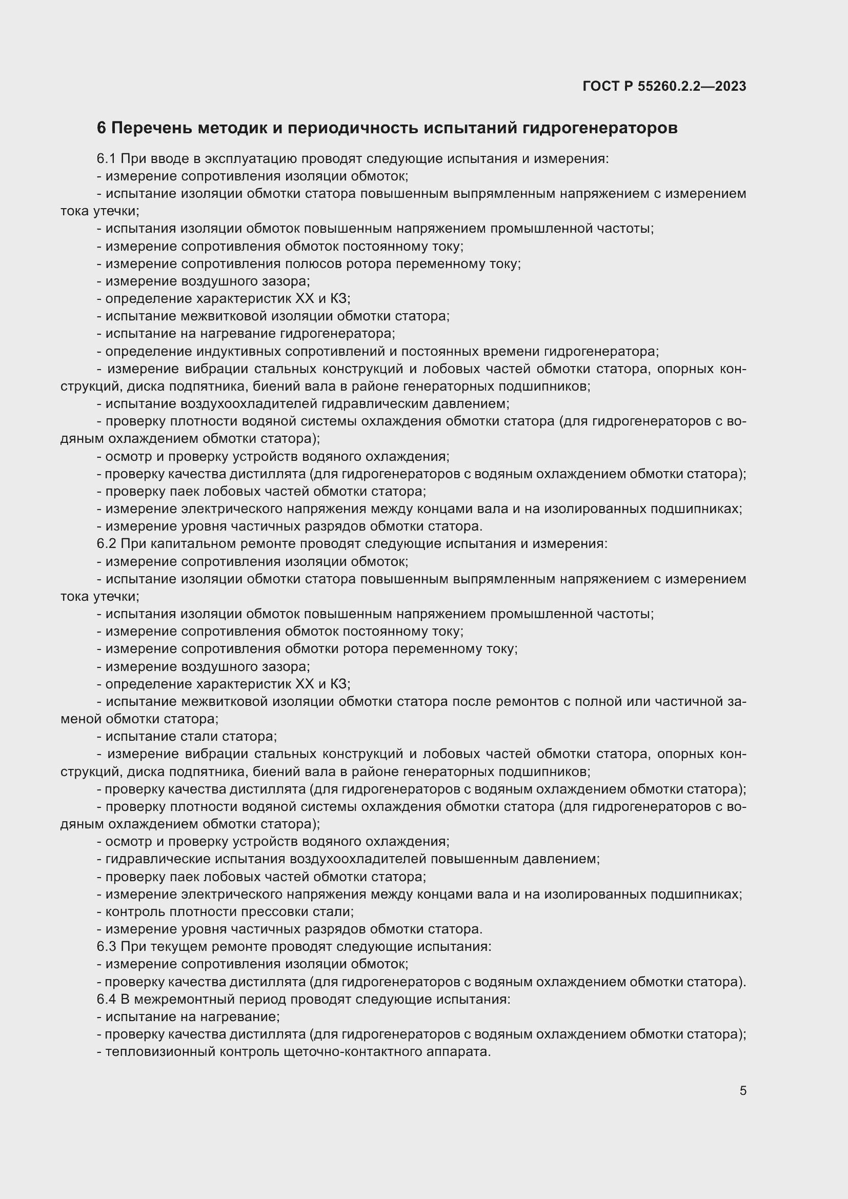 Страница 9 ГОСТ Р 55260.2.2-2023