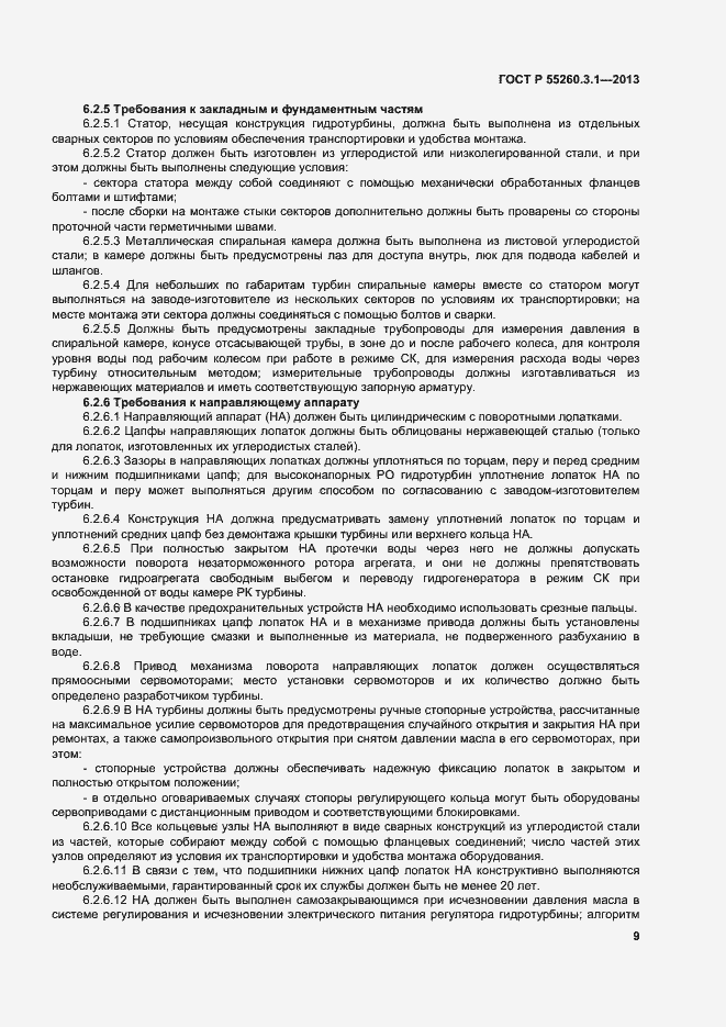 Страница 13 ГОСТ Р 55260.3.1-2013
