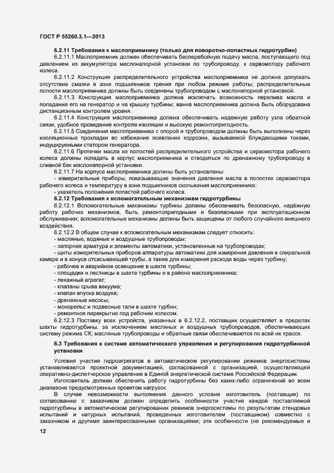 Страница 16 ГОСТ Р 55260.3.1-2013