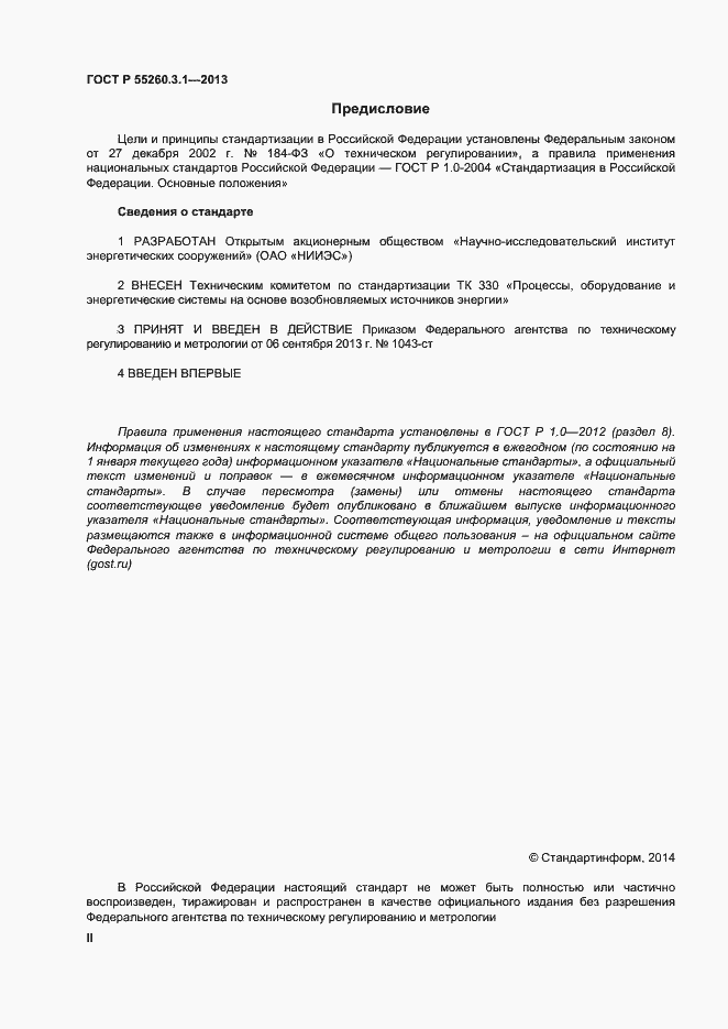 Страница 2 ГОСТ Р 55260.3.1-2013