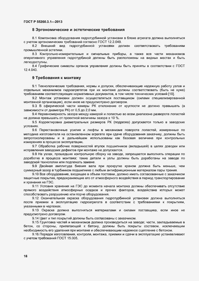 Страница 22 ГОСТ Р 55260.3.1-2013