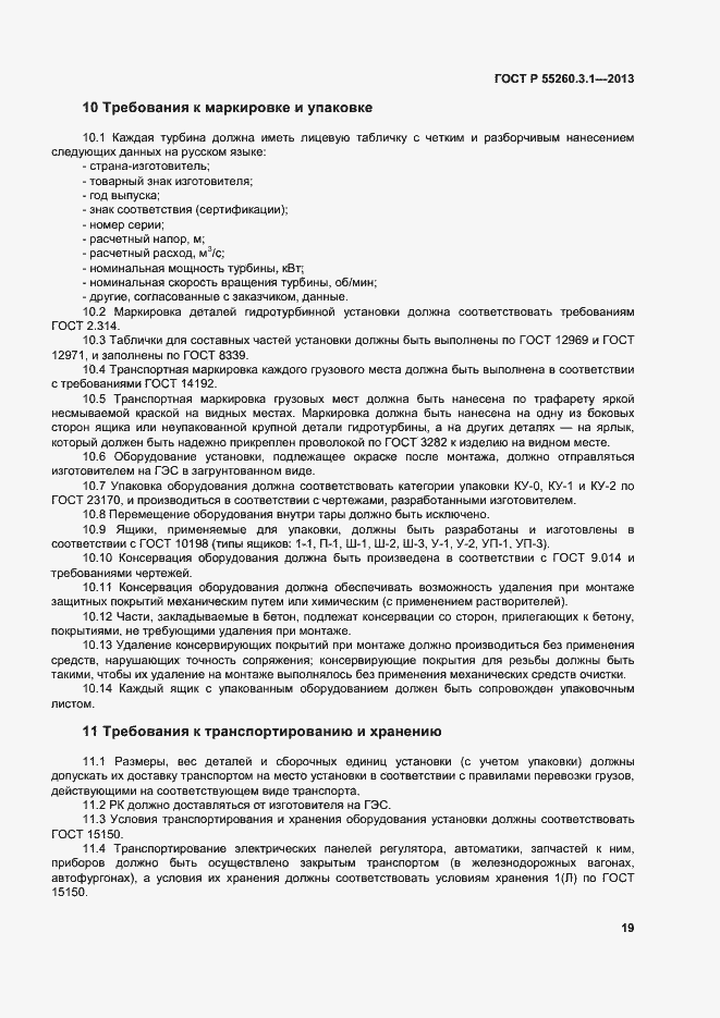 Страница 23 ГОСТ Р 55260.3.1-2013