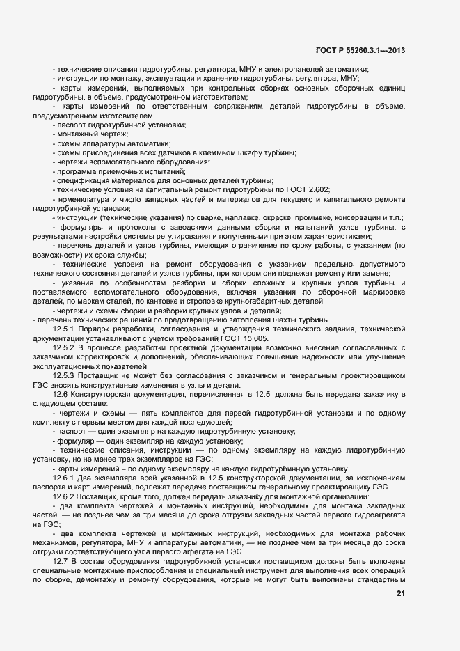 Страница 25 ГОСТ Р 55260.3.1-2013