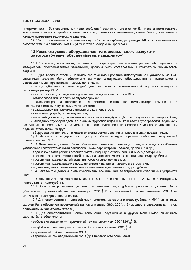 Страница 26 ГОСТ Р 55260.3.1-2013