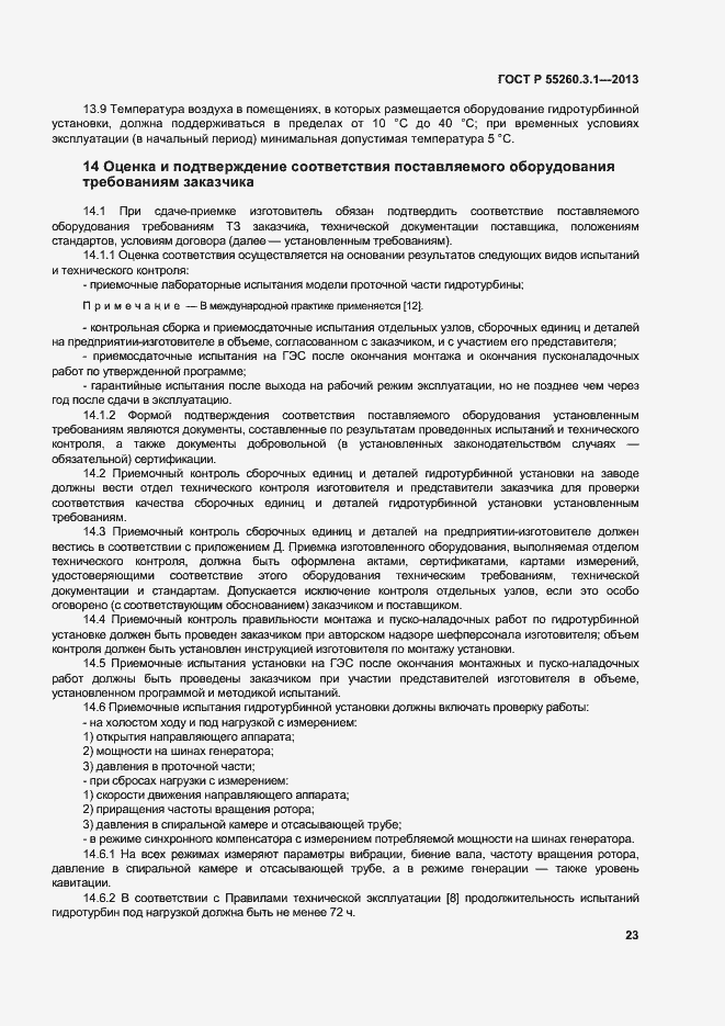 Страница 27 ГОСТ Р 55260.3.1-2013