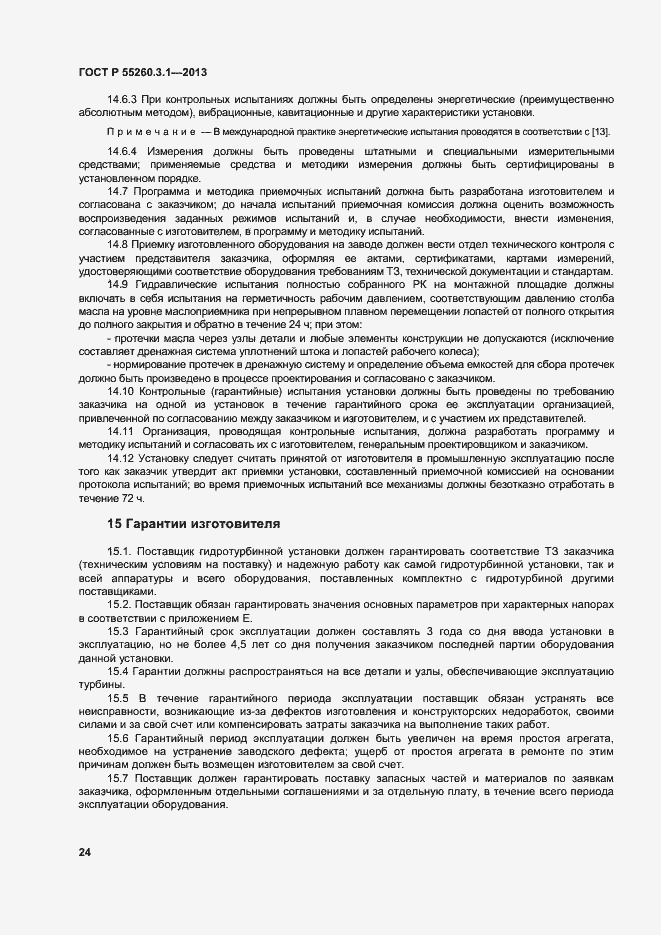 Страница 28 ГОСТ Р 55260.3.1-2013