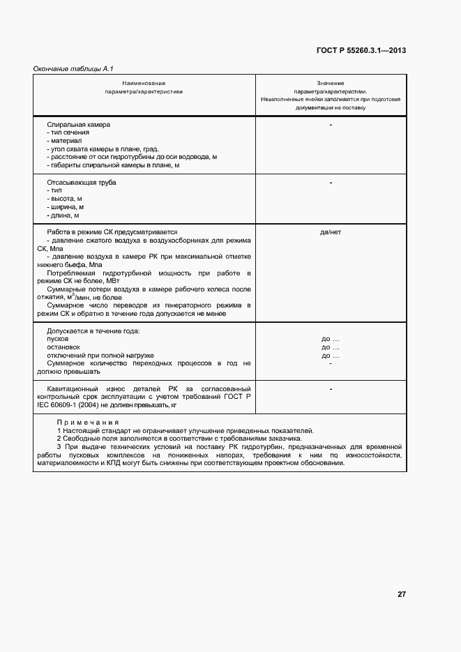 Страница 31 ГОСТ Р 55260.3.1-2013