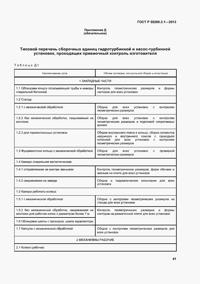 Страница 45 ГОСТ Р 55260.3.1-2013
