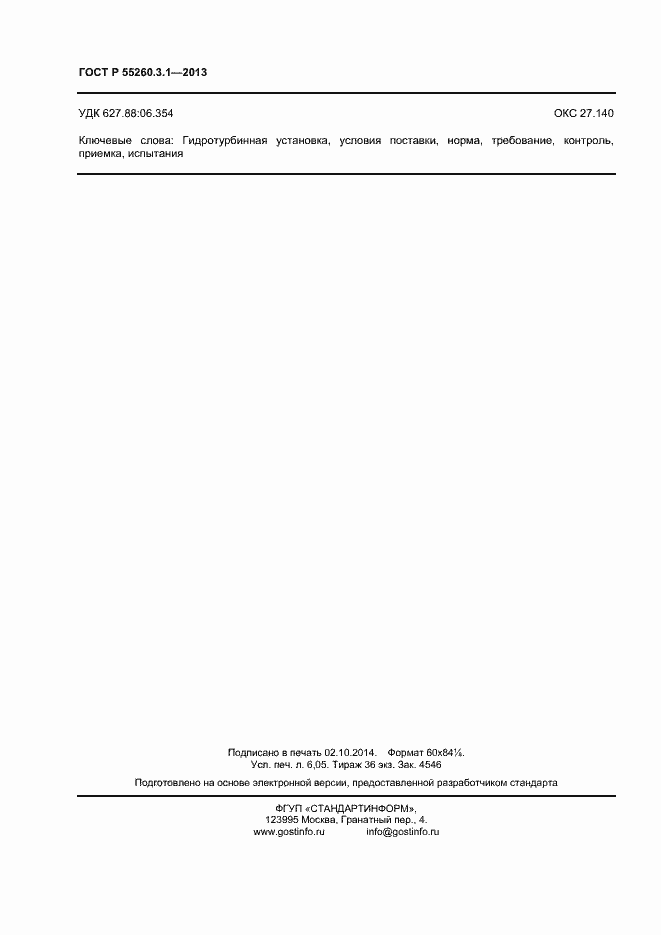 Страница 52 ГОСТ Р 55260.3.1-2013