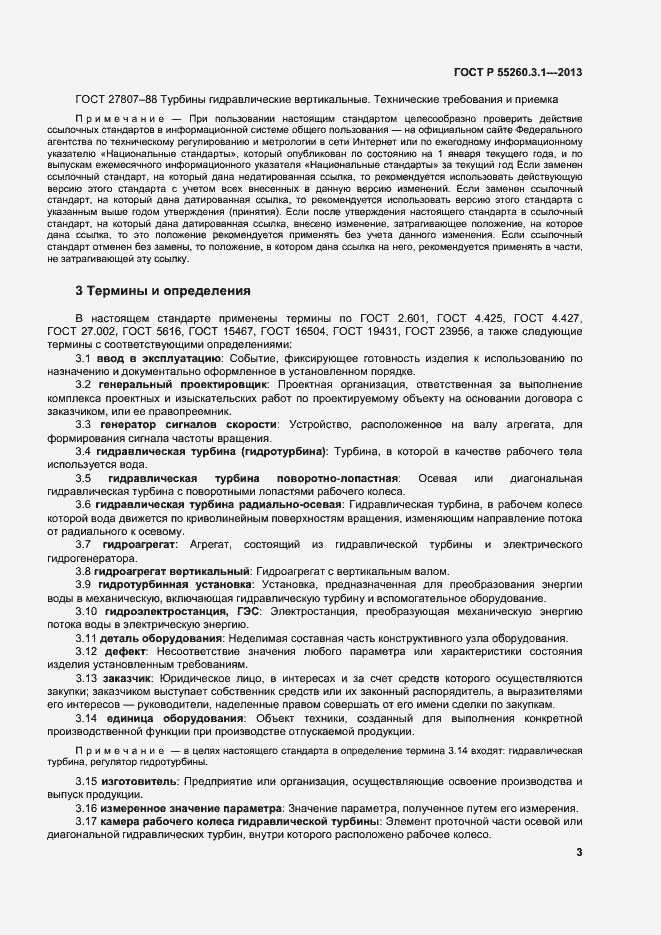Страница 7 ГОСТ Р 55260.3.1-2013