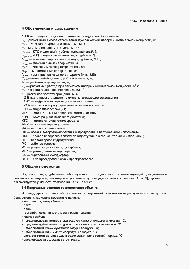 Страница 9 ГОСТ Р 55260.3.1-2013