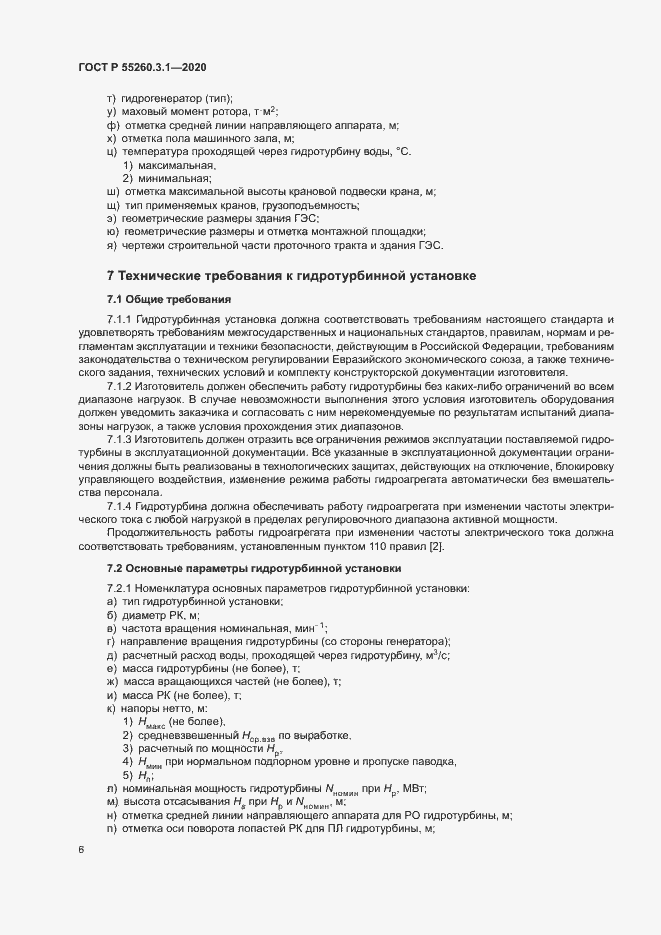 Страница 10 ГОСТ Р 55260.3.1-2020