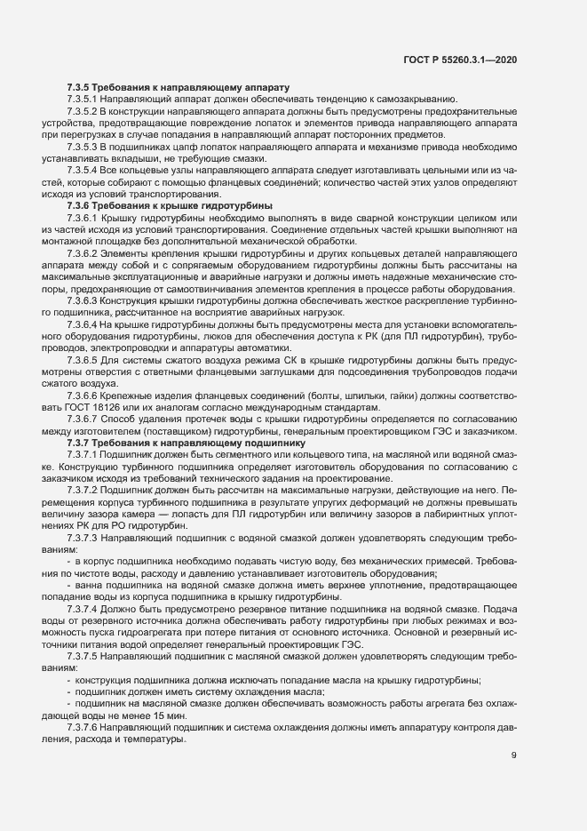 Страница 13 ГОСТ Р 55260.3.1-2020