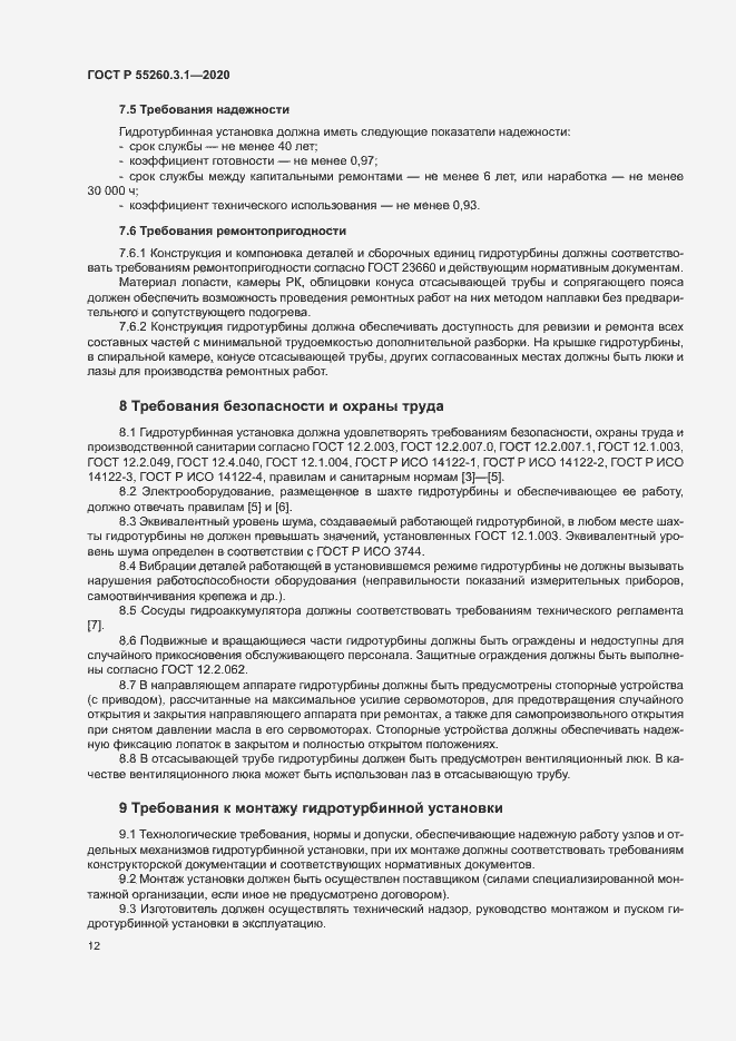 Страница 16 ГОСТ Р 55260.3.1-2020