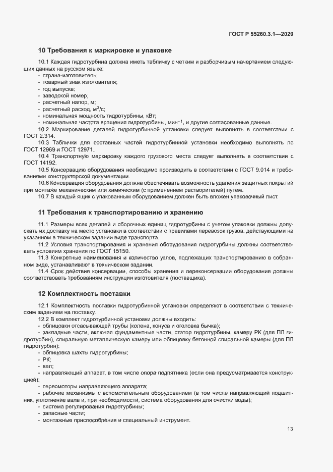 Страница 17 ГОСТ Р 55260.3.1-2020