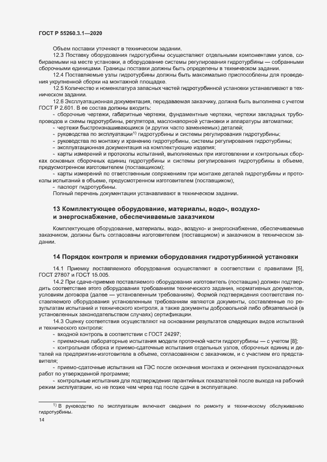 Страница 18 ГОСТ Р 55260.3.1-2020