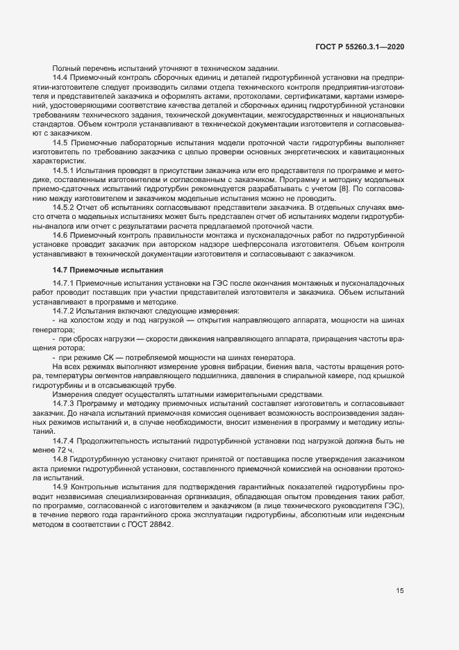 Страница 19 ГОСТ Р 55260.3.1-2020