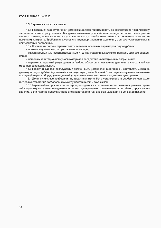 Страница 20 ГОСТ Р 55260.3.1-2020